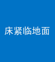 辽源阴阳风水化煞一百三十三——床紧临地面