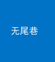辽源阴阳风水化煞四十七——无尾巷