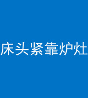 辽源阴阳风水化煞一百四十三——床头紧靠炉灶