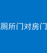 辽源阴阳风水化煞一百二十六——厕所门对房门 