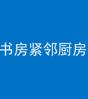 辽源阴阳风水化煞一百五十四——书房紧邻厨房