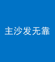 辽源阴阳风水化煞八十六——主沙发无靠