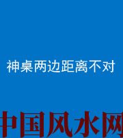 辽源阴阳风水化煞一百七十二——神桌两边距离不对